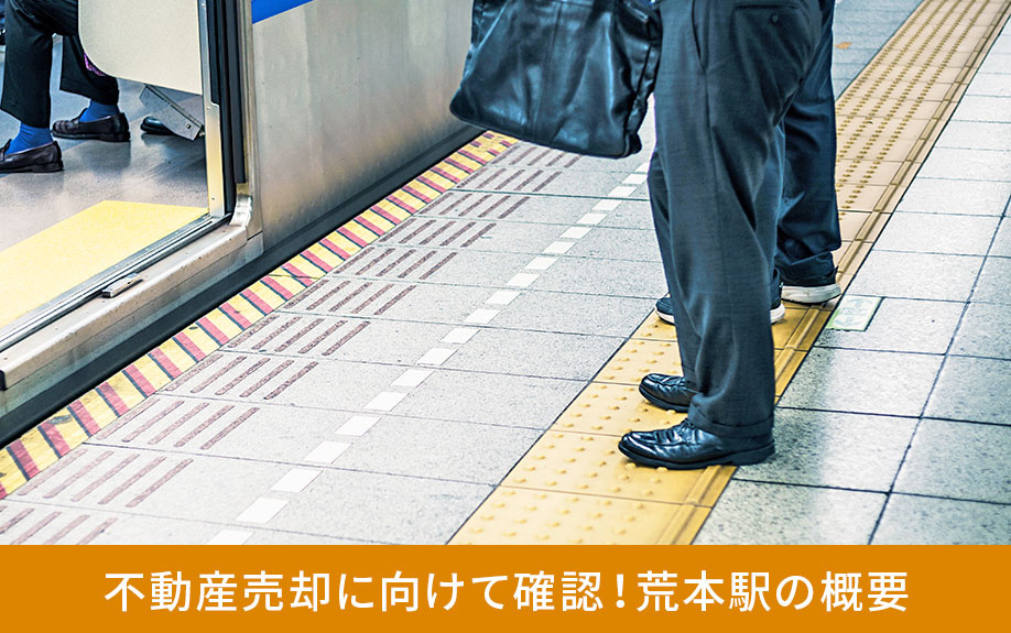 不動産売却に向けて確認！荒本駅の概要