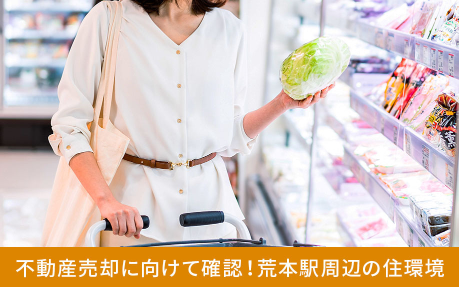 不動産売却に向けて確認！荒本駅周辺の住環境