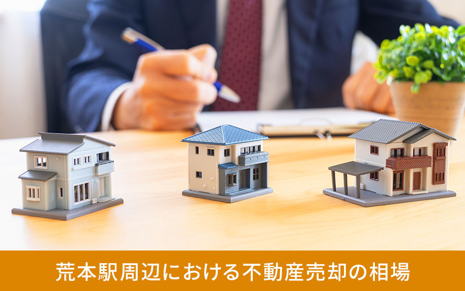 荒本駅周辺における不動産売却の相場