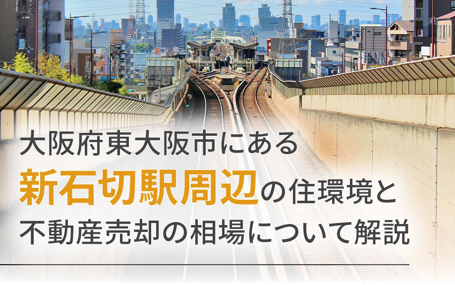 大阪府東大阪市にある新石切駅周辺の住環境と不動産売却の相場について解説