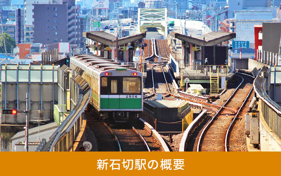 新石切駅の概要