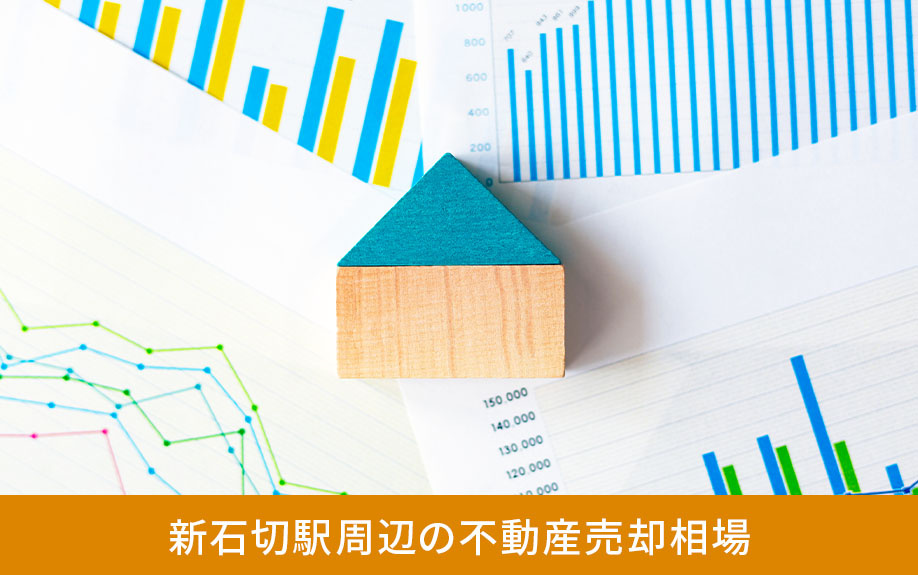 新石切駅周辺の不動産売却相場