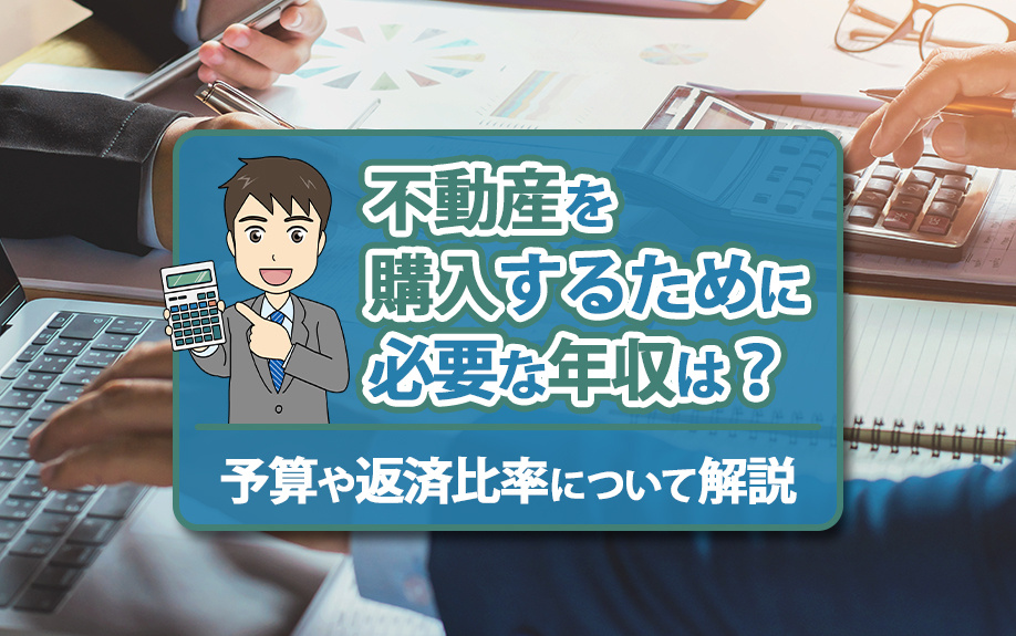不動産を購入するために必要な年収は？予算や返済比率について解説の画像