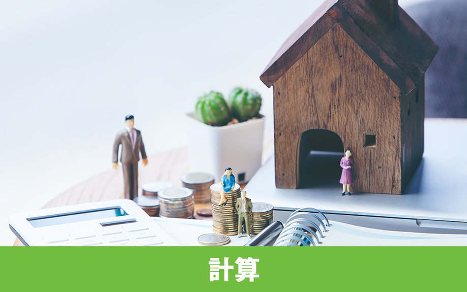 不動産購入予算の計算方法