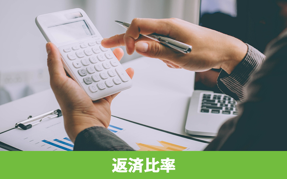 不動産購入における住宅ローンの返済比率とは