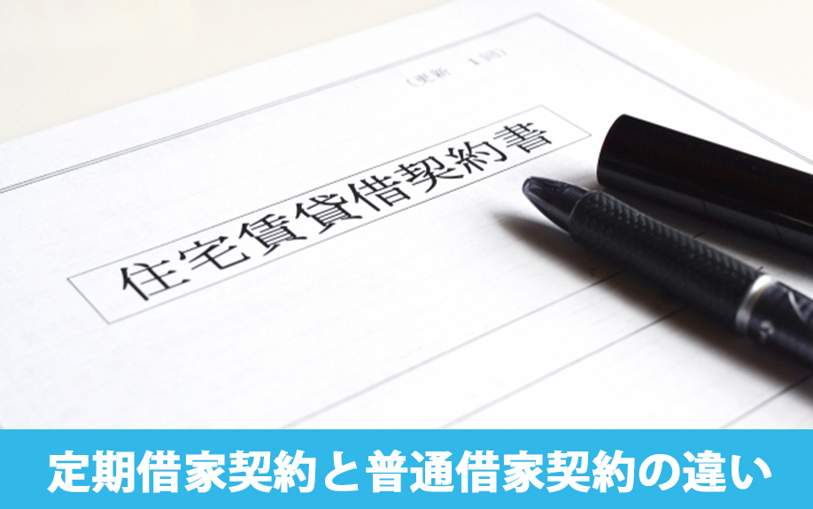 賃貸の定期借家契約と普通借家契約の違いとは