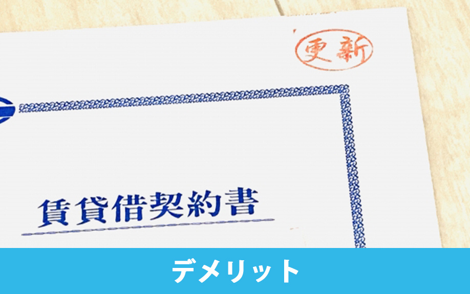定期借家契約の賃貸に住むデメリットとは