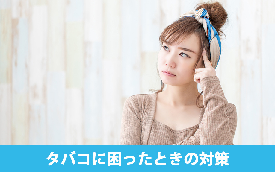 同じ賃貸物件の別の部屋に住んでいる人のタバコに困ったときの対策