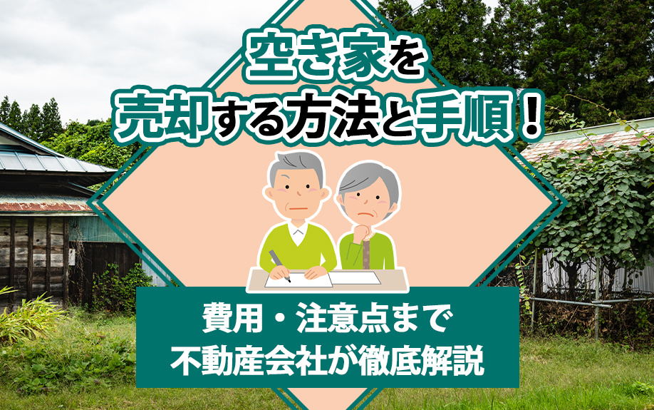 空き家を売却する方法と手順！費用・注意点まで不動産会社が徹底解説の画像
