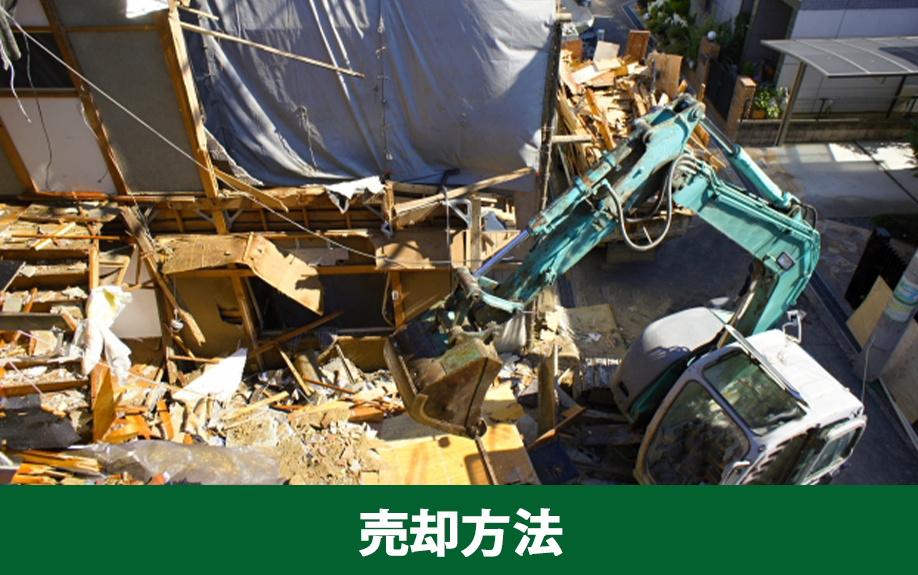 空き家の売却手順①売却方法とその特徴