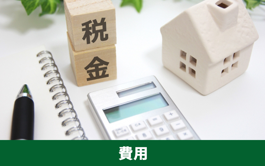 空き家の売却手順②売却時にかかる費用