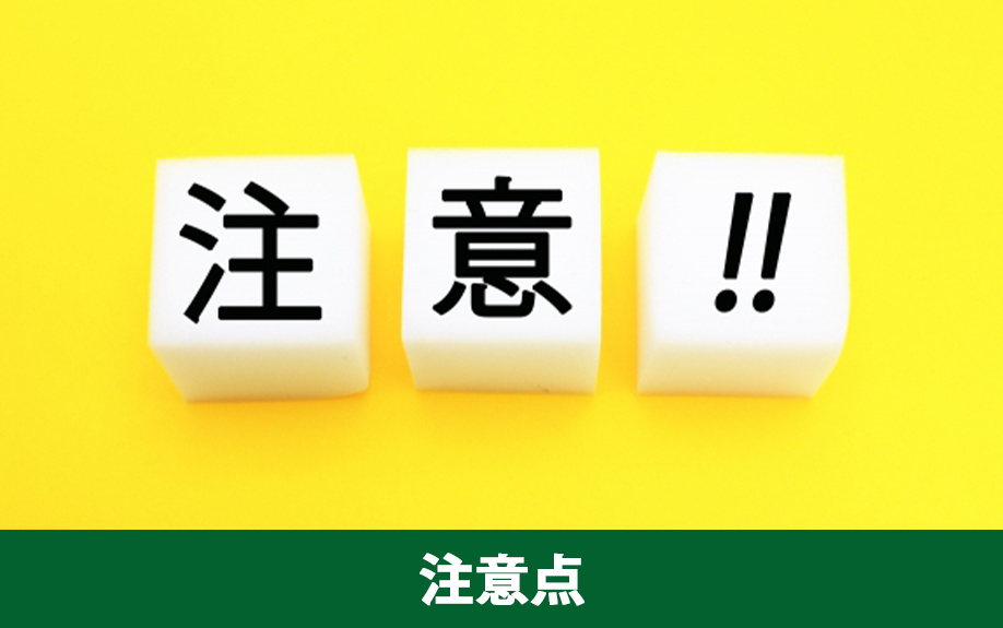 空き家の売却手順③売却するときの注意点