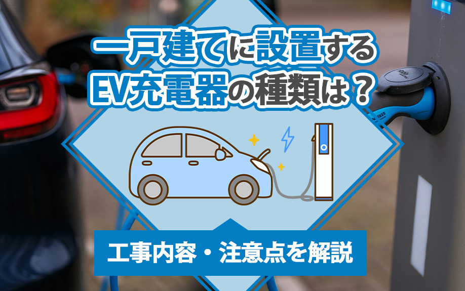 【2025年】一戸建てに設置するEV充電器の種類は？工事内容・注意点を解説の画像