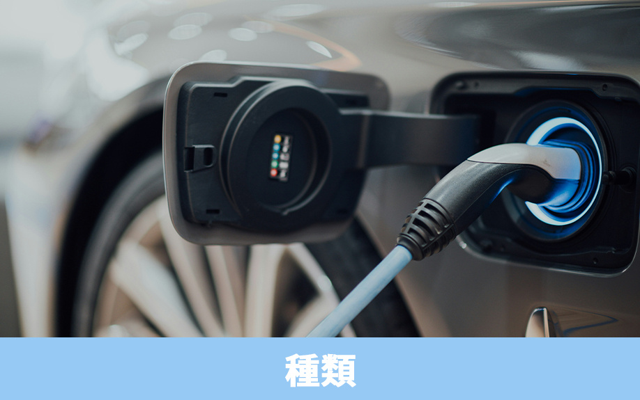 一戸建てに設置できるEV充電器の種類