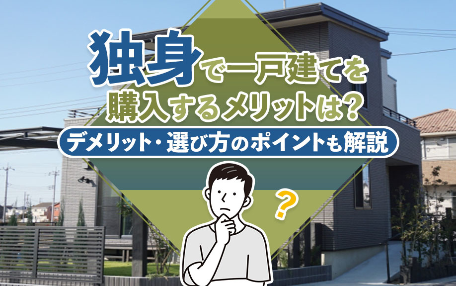 【2025年】独身で一戸建てを購入するメリットは？デメリット・選び方のポイントも解説の画像