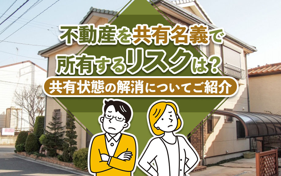不動産を共有名義で所有するリスクは？共有状態の解消についてご紹介の画像