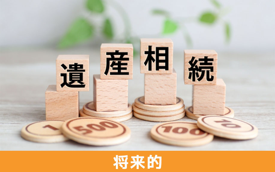 共有名義の不動産における将来的なリスク