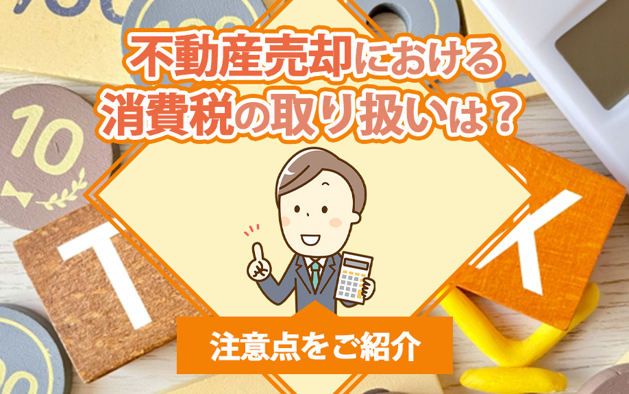 不動産売却における消費税の取り扱いは？注意点をご紹介の画像