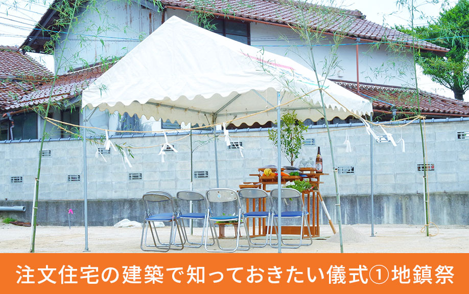 注文住宅の建築で知っておきたい儀式①地鎮祭