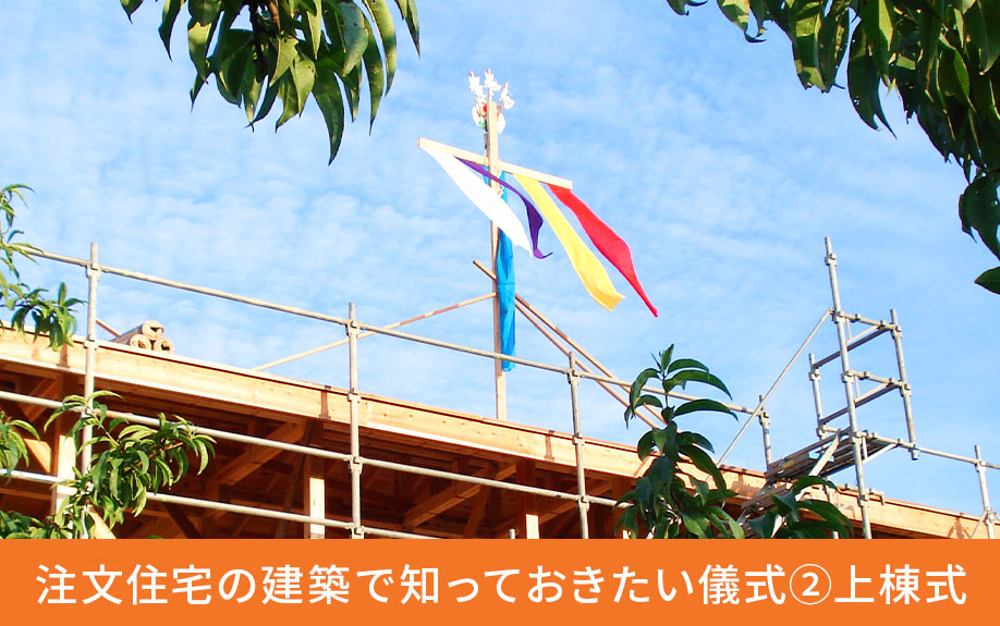 注文住宅の建築で知っておきたい儀式②上棟式