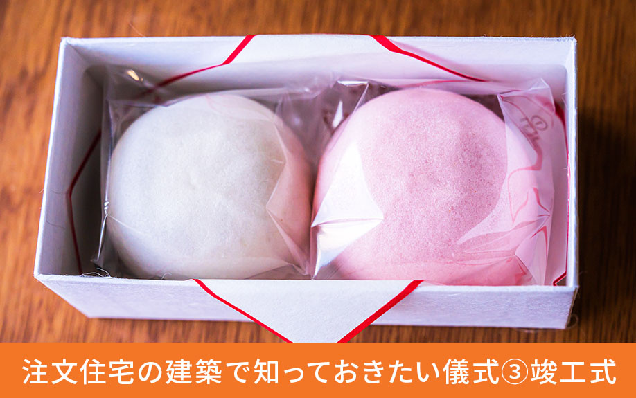 注文住宅の建築で知っておきたい儀式③竣工式