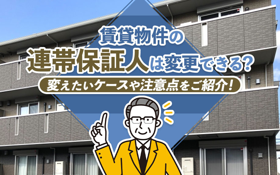賃貸物件の連帯保証人は変更できる？変えたいケースや注意点をご紹介！の画像
