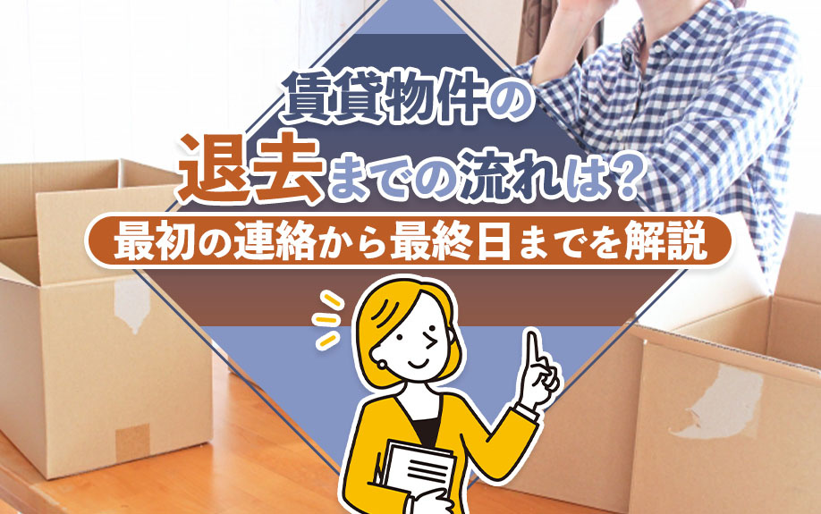 賃貸物件の退去までの流れは？最初の連絡から最終日までを解説の画像