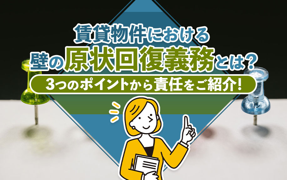 賃貸物件における壁の原状回復義務とは？3つのポイントから責任をご紹介！の画像