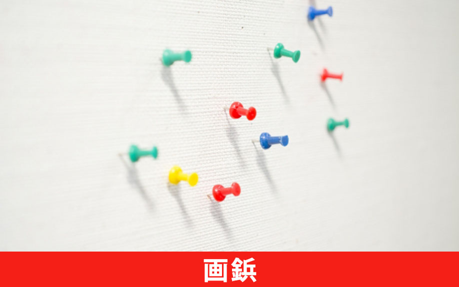 賃貸借契約で知っておきたい壁の原状回復義務①画鋲の穴