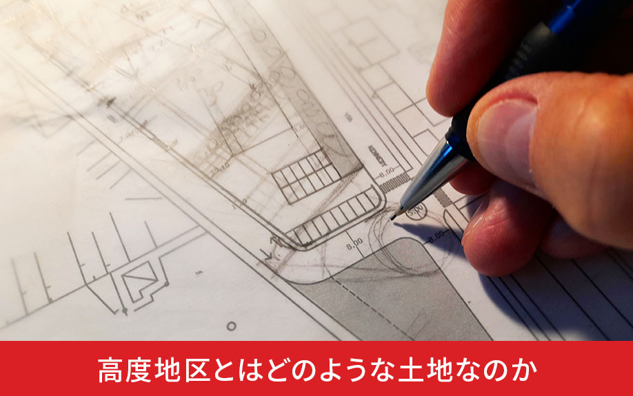 高度地区とはどのような土地なのか