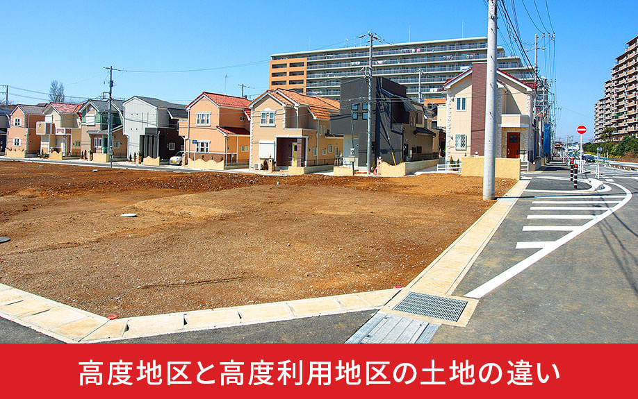 高度地区と高度利用地区の土地の違い