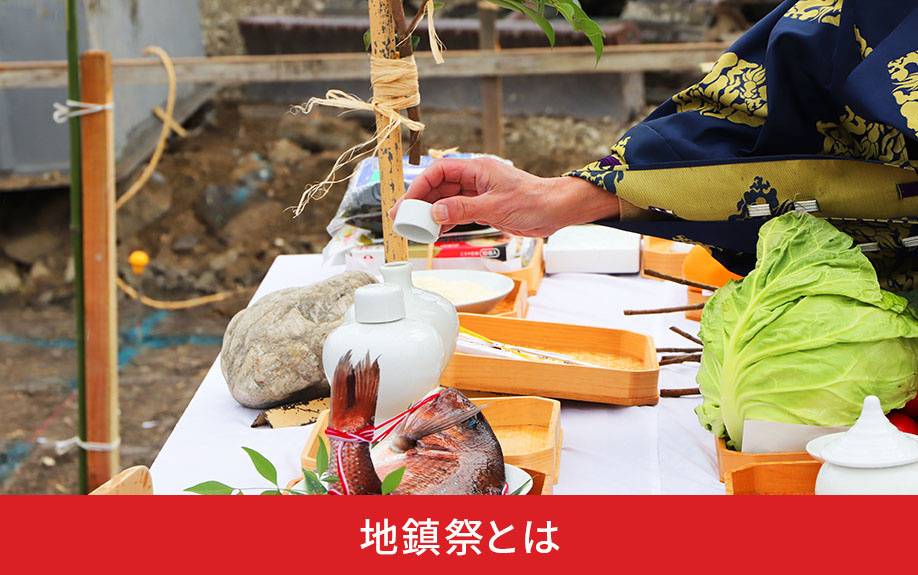 地鎮祭とは