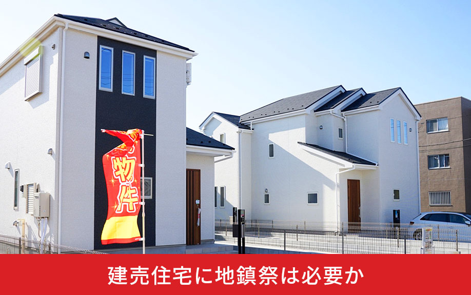 建売住宅に地鎮祭は必要か