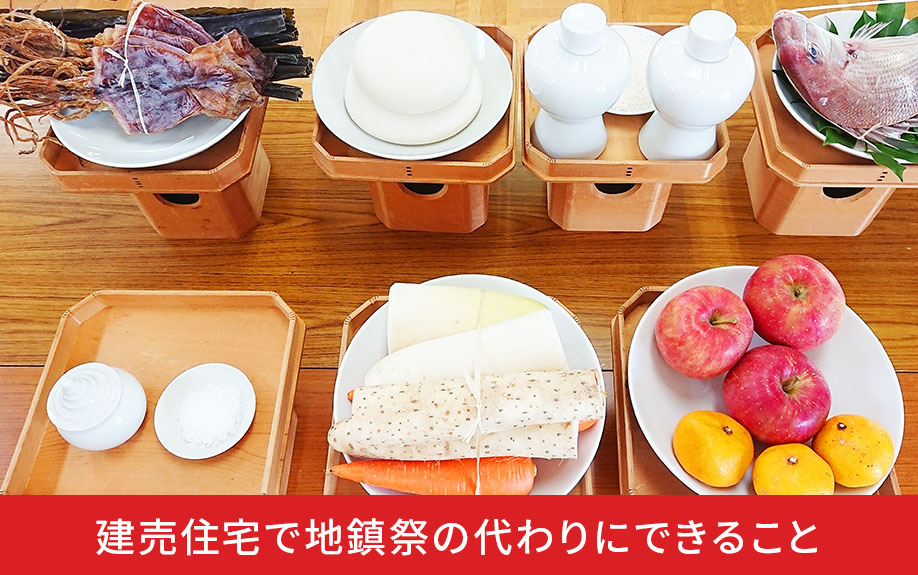 建売住宅で地鎮祭の代わりにできること