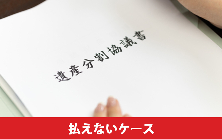土地の相続税が払えないケース