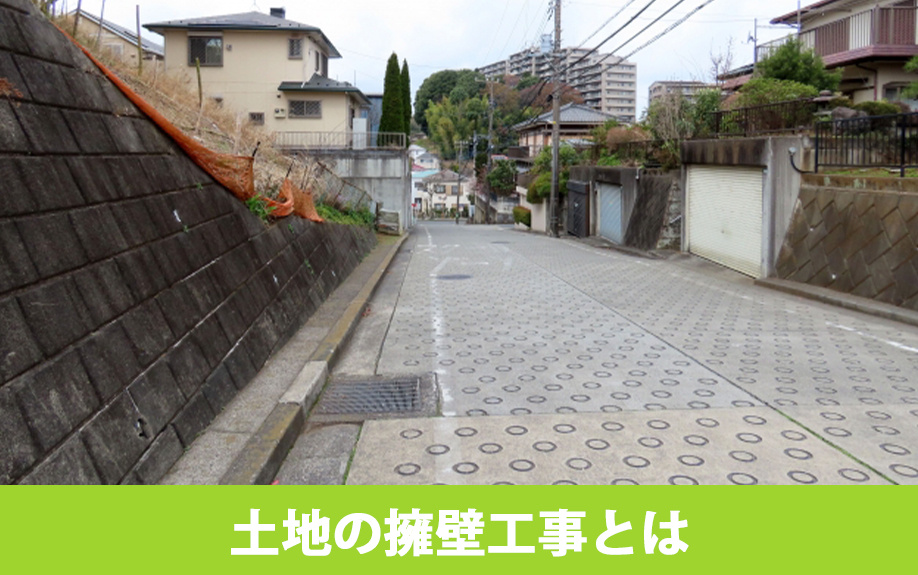 土地の擁壁工事とは