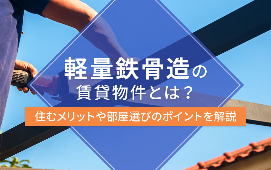 軽量鉄骨造の賃貸物件とは？住むメリットや部屋選びのポイントを解説の画像