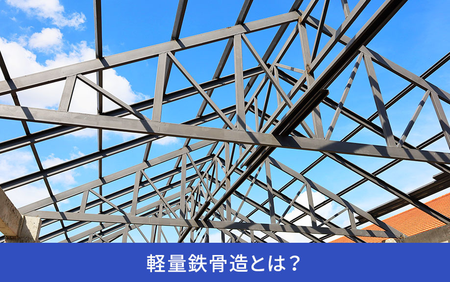 軽量鉄骨造とは？