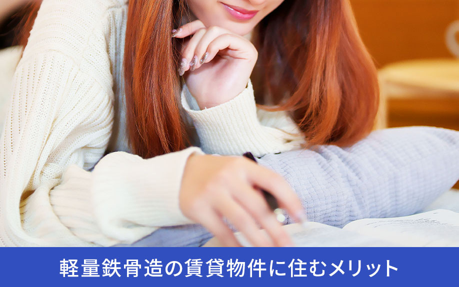 軽量鉄骨造の賃貸物件に住むメリット