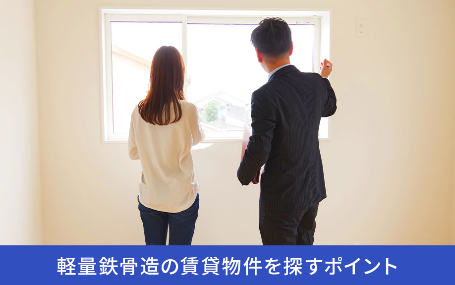 軽量鉄骨造の賃貸物件を探すポイント