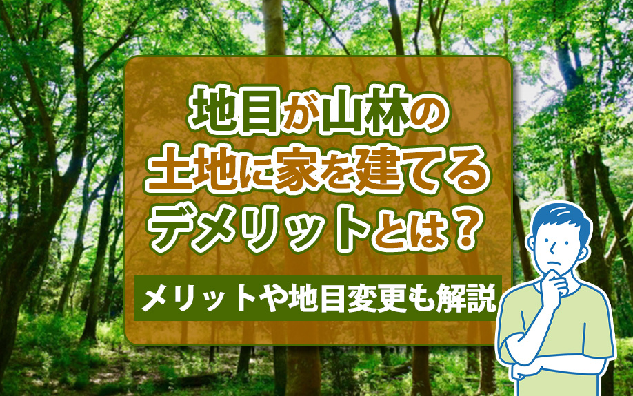 地目が山林の土地に家を建てるデメリットとは？メリットや地目変更も解説の画像