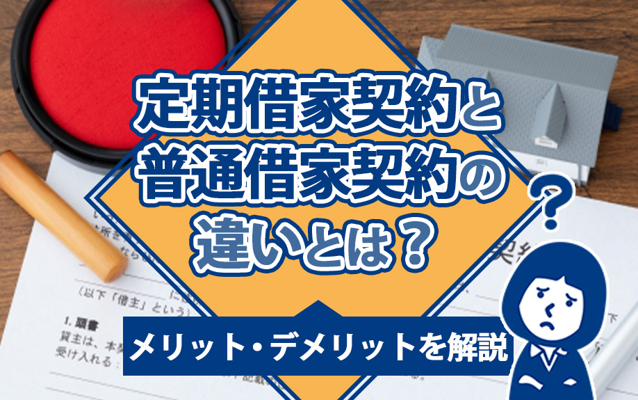 定期借家契約と普通借家契約の違いとは?メリット・デメリットを解説の画像