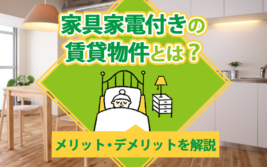 家具家電付きの賃貸物件とは？メリット・デメリットを解説の画像