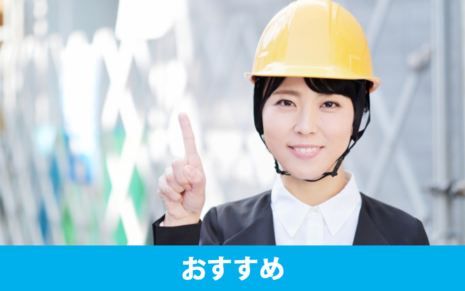 鉄骨鉄筋コンクリート構造の建物をおすすめできる方