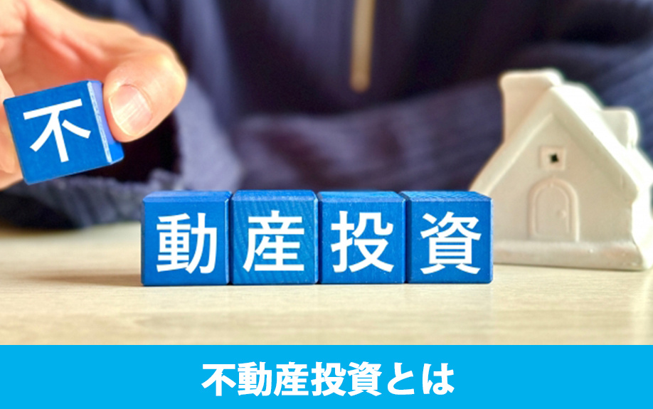 不動産投資とは？株式投資との比較