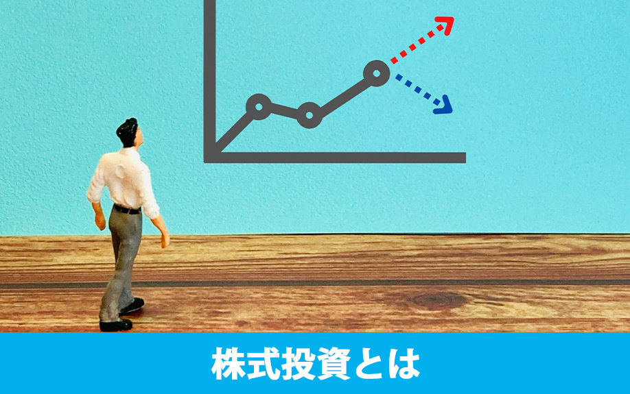 株式投資とは？不動産投資との比較