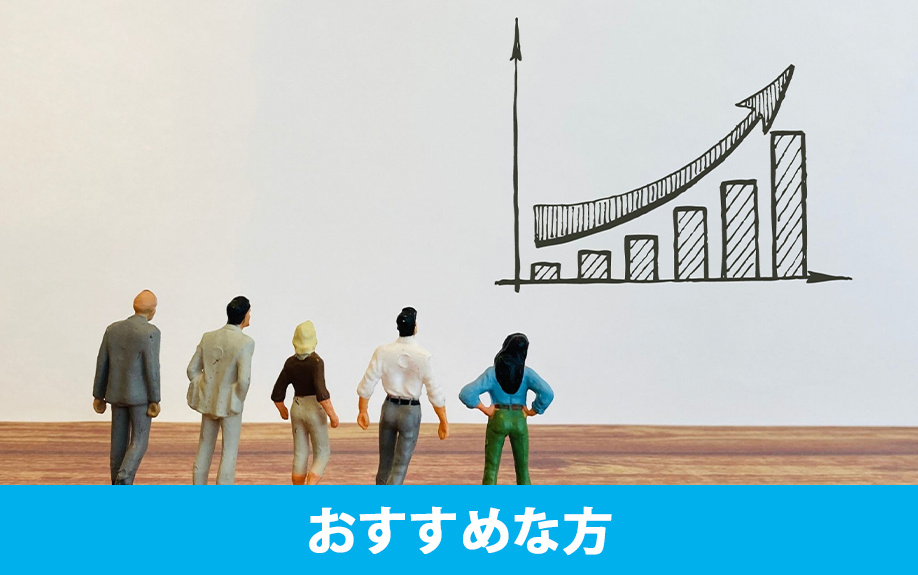 不動産投資がおすすめな方と株式投資がおすすめな方