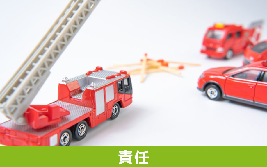 空き家で火災が発生した場合に所有者の責任はどうなるのか