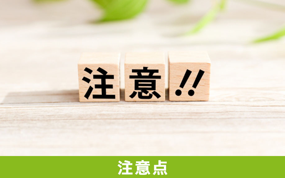 不動産を購入するときの流れにおいて知っておくべき注意点