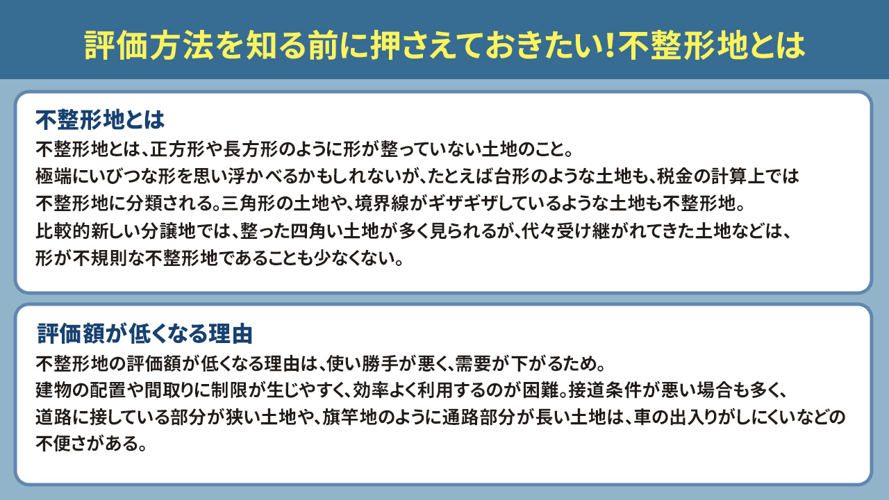 評価方法を知る前に押さえておきたい！不整形地とは